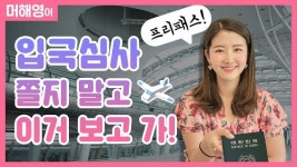 이투스교육 ‘스터디요’, 재미와 유익함 담은 영어 회화 콘텐츠 ‘머해영(어) 2’ 공개