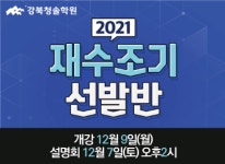 매쓰삼점영수학학원 | 강북청솔학원 ‘2021 재수조기선발반 12월 시작반’ 모집, 7일 설명회 개최