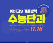 강대마이맥한티관 | 강대마이맥학원, 예비 고3 대상 겨울방학 단과 강좌 개설