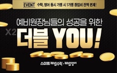 해법에듀 스마트해법수학․영어, 가맹비 면제 프로모션 ‘더블 YOU’ 진행