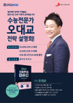 입시전문가 오대교, 웅진 프라임 학원 ‘중등 입시 전략’ 설명회 진행