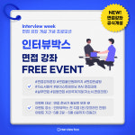 인터뷰박스, 면접 필승전략 담은 '면접 강좌' 개강