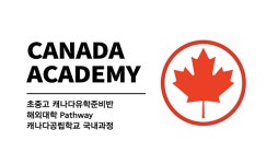 캐나다조기유학 준비과정 제공, 캐나다아카데미 오픈