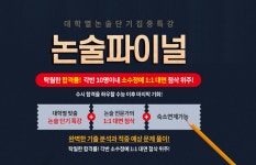 전형균앤드뱅학원 | 대치동 대치쿰100기숙학원 논술 전형에 맞춘 ‘파이널 논술 특강’ 개강