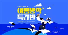 중·고등 대상 이투스#수학학원 ‘여름방학특강반’ 모집