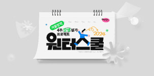 이투스247학원 의정부점, 2024 의정부 윈터스쿨 大모집