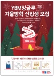 와이비엠잉글루사동센터 | YBM잉글루, 겨울방학 신입생 모집 이벤트 진행