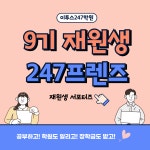 이투스247학원 서포터즈 ‘247프렌즈’ 9기 선발