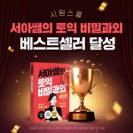 시원스쿨랩, '서아쌤의 토익 비밀과외' 토익 분야 베스트셀러 등극