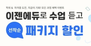 한결에듀원격평생교육원 | 이젠에듀원격평생교육원, 3월 대개강 수강료 최대 할인혜택 이벤트