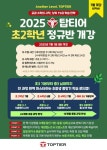 에스엘피탑티어학원 | 분당 수학학원 탑티어, 초2 정규반 7월 개강…중등 심화까지 완성하는 중장기 학습 로드맵 제공