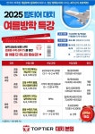 에스엘피탑티어학원 | 대치동 수학학원 탑티어, 여름방학 특강으로 초∙중등 개념 완성도∙연산력 함께 끌어올린다
