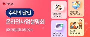 수학의달인영통6단지점 | '초중등 수학전문 교실' 교원 수학의 달인, 8월 온라인 사업설명회 실시