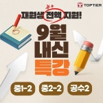 에스엘피탑티어학원 | 대치동 수학학원 탑티어, 9월 내신 특강 선착순 모집… 재원생은 전액 지원