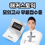 라이프해커스(LIFE HACKERS.) | 해커스, 토익시험 대비를 위한 프리미엄 모의고사 무료 제공