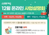 스마트해법수학유캔학원 | 스마트해법 "12월 창업 적기"···학원·공부방창업 예비 원장 대상 사업설명회 개최