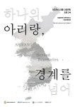 강영자가야금연구원 | 서울대학교 통일평화연구원, '하나의 아리라, 경계를 넘어'