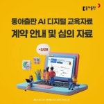 서울숲코오롱디지털타워3차운영위원회 | 동아출판, AI 디지털 교육자료 학교운영위원회 심의 자료 제공