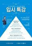 비디지에듀입시학원 | 한국학원연합회 부산보습계열협의회, 이투스에듀와 함께 지역 학원장 대상 '고교학점제 1년 후' 입시 특강 개최