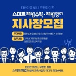 스마트해법수학유캔학원 | 학원·공부방 창업 프랜차이즈 '스마트해법', 전국 지사장 모집