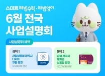 스마트해법수학유캔학원 | 스마트해법 학원·공부방창업, 6월 전국 오프라인 사업설명회… 지역별 맞춤 창업 상담 진행