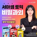 시원스쿨랩, 토익 인강 '서아쌤의 토익 비밀과외 환급 패키지' 운영…단계별 맞춤 학습 지원