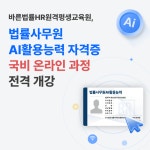 메가HRD센터평생교육시설 | 바른법률HR원격평생교육원, '법률사무원 AI활용능력 자격증' 국비 온라인 과정 개설