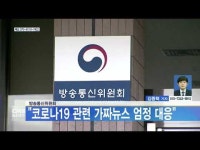 방송통신위원회 코로나19 관련 가짜뉴스 엄정 대응