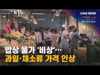 과일밥상상하점 | 밥상 물가 비상… 과일·채소류 가격 인상
