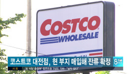 코스트코 대전점, 현 부지 매입해 잔류 확정