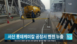 주식회사 테크젠 서산2공장 | 서산 롯데케미칼 공장에서 벤젠 누출