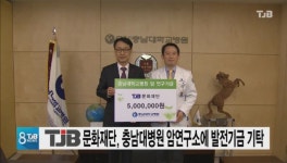 TJB 문화재단, 충남대병원 암연구소에 발전기금 기탁
