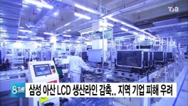 삼성 아산 LCD 생산라인 감축.. 지역 기업 피해 우려