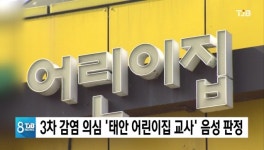 태안소성어린이집 | 3차 감염 의심 ‘태안 어린이집 교사’ 음성 판정