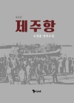 섬의 고투를 꿰어낸 등대지기의 혜안