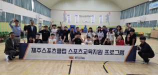 제주창민스포츠클럽 | 제주스포츠클럽 '학교 지원 프로그램' 눈길