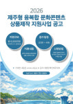 콘텐츠진흥원, 제주 문화원형 상품화 기업 지원