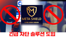 에이치와이메타솔루션 | 몸캠피싱 긴급차단 솔루션 메타실드 신규 도입…이달 고객부터 적용