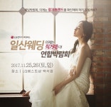 썬타운웨딩샵 | 셀프웨딩의 첫걸음, 일산LG웨딩박람회 11월 25~26일 LG베스트샵 백석점에서