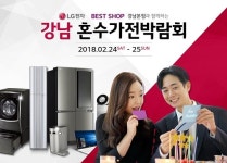 베스트샵동훈가전 | LG베스트샵 혼수가전박람회, 2월 24~25일 가전 집중형 혜택 제공