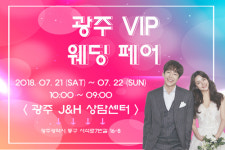 애터미광주1등VIP센터 | 광주웨딩박람회, '스드메 혼수' 까지 실속 있는 똑똑한 결혼 준비