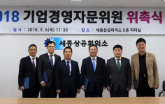 세종차이나경영자문 | 세종상의, 기업경영자문위원 6명 위촉