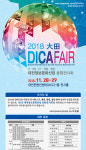 디에프에스대전정보문화진흥원점 | 대전 2018 DICAFAIR 개최, 정보문화산업 총망라