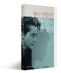 한나산업한나애드;한나커뮤니케이션즈 | "일상적 정치·소통 강조한 한나 아렌트 철학 바탕으로 건강한 공론장 만들어야"