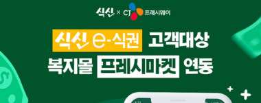 CJ프레시웨이-식신, '식신e식권' 고객 혜택 다각화