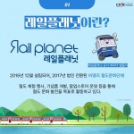 철도를 사랑하는 모두를 위한 문화단체, 레일플래닛!
