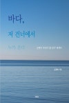손현숙 시인 에세이 '바다, 저 건너에서 누가 온다'... 존중과 연대의 기록