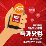 폐쇄몰 특가닷컴 '쇼핑어플앱' 출시, PC 및 모바일로 최저가 쇼핑 가능