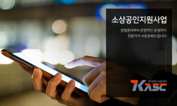 한국애드지원센터 소상공인 온라인 광고 무상지원 서비스 진행
