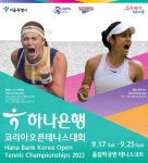 하나은행, 코리아오픈 테니스대회 개최